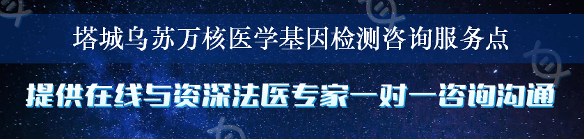 塔城乌苏万核医学基因检测咨询服务点